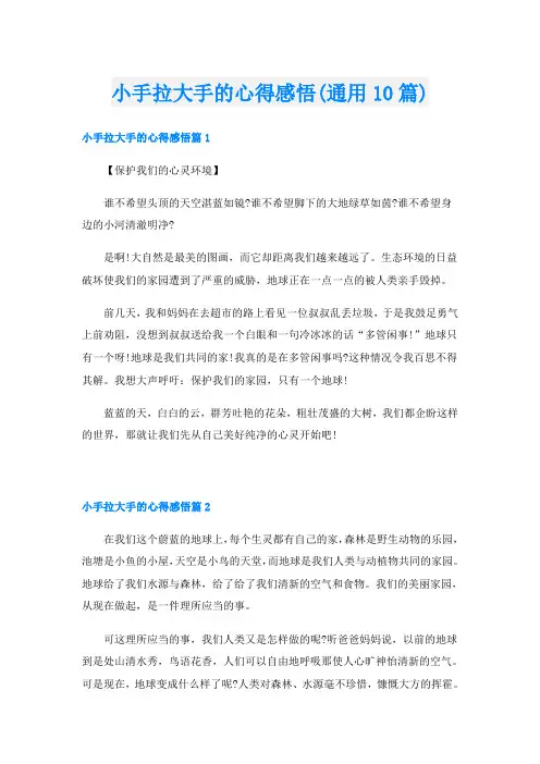 小手拉大手的心得感悟(通用10篇)