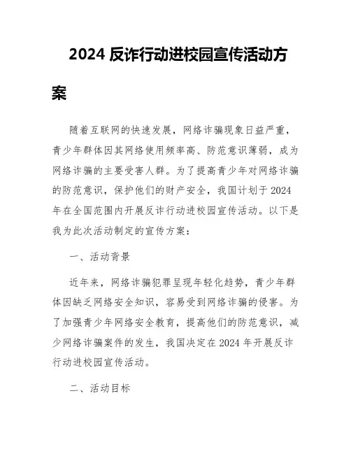 2024反诈行动进校园宣传活动方案