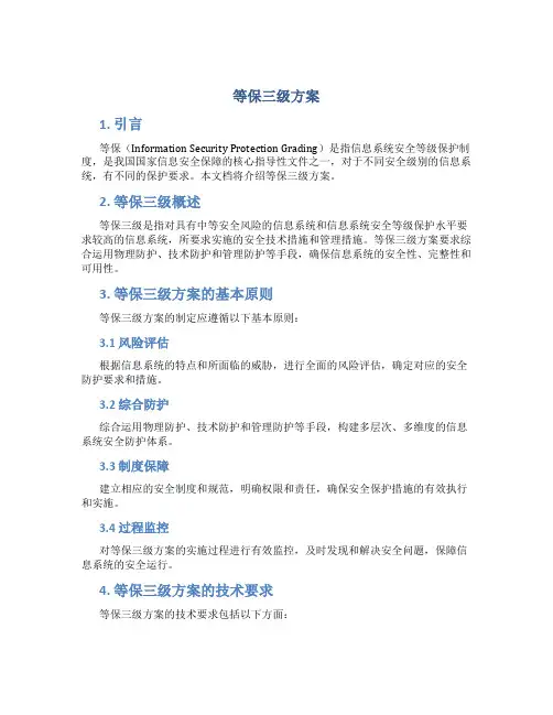 等保三级方案