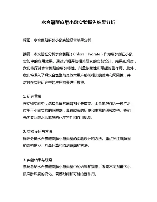 水合氯醛麻醉小鼠实验报告结果分析