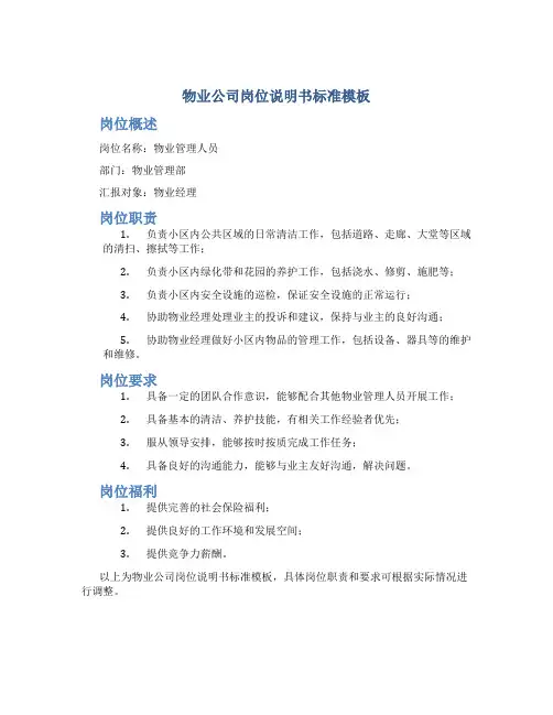 物业公司岗位说明书标准模板
