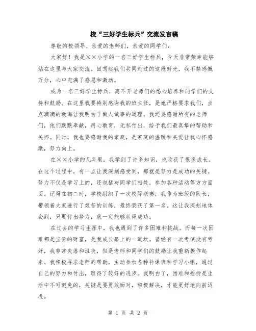 校“三好学生标兵”交流发言稿