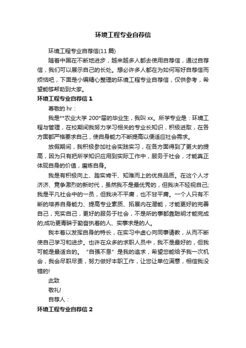 环境工程专业自荐信（11篇）