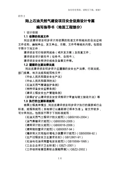 陆上石油天然气建设项目安全设施设计专篇编写指导书(地面工程部分)