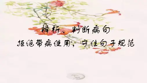 病句的六大类型-高考语文总复习