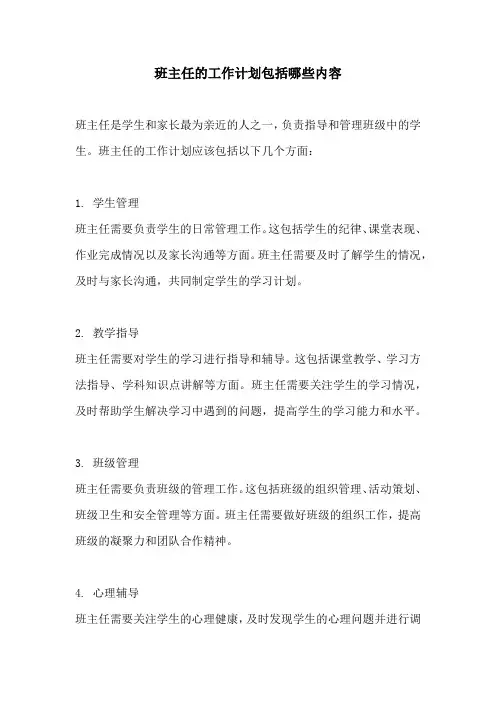 班主任的工作计划包括哪些内容