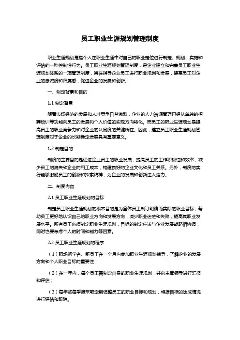 员工职业生涯规划管理制度