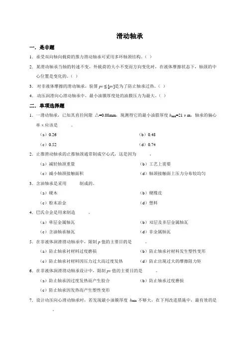 机械设计试题滑动轴承