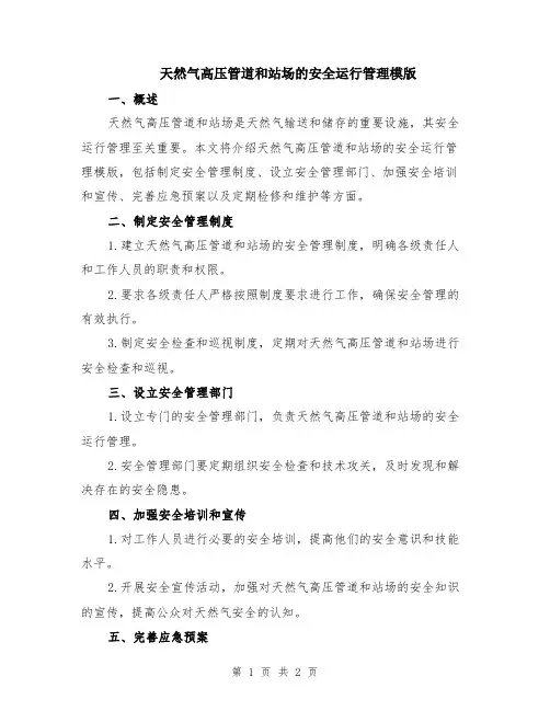 天然气高压管道和站场的安全运行管理模版