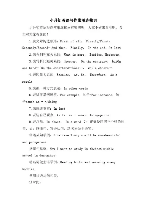 小升初英语写作常用连接词