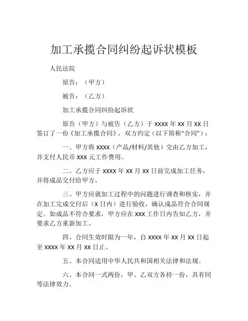 加工承揽合同纠纷起诉状模板