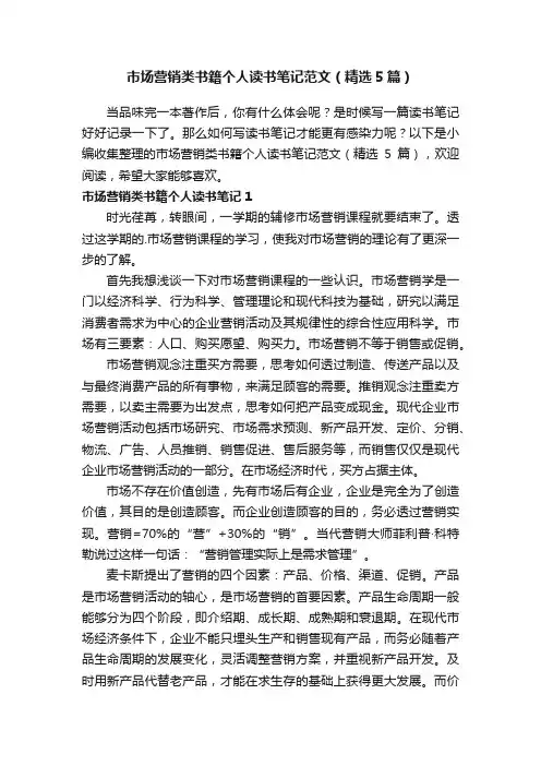 市场营销类书籍个人读书笔记范文（精选5篇）