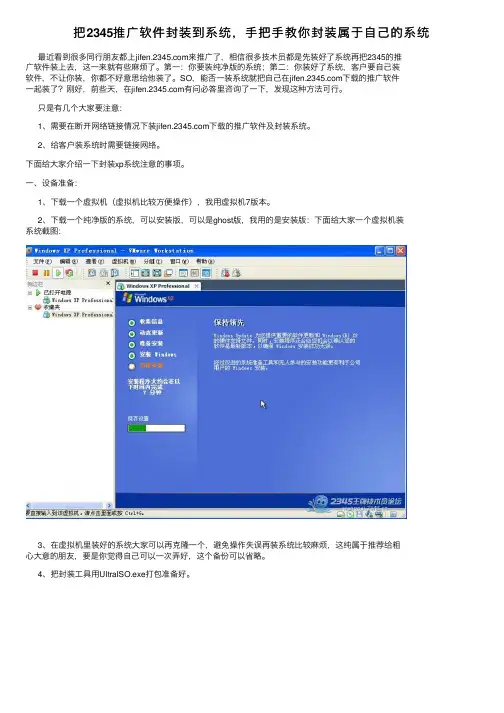 把2345推广软件封装到系统，手把手教你封装属于自己的系统