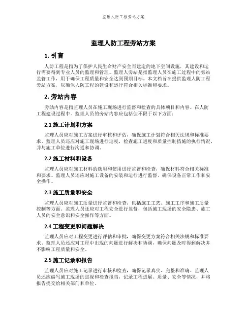 监理人防工程旁站方案
