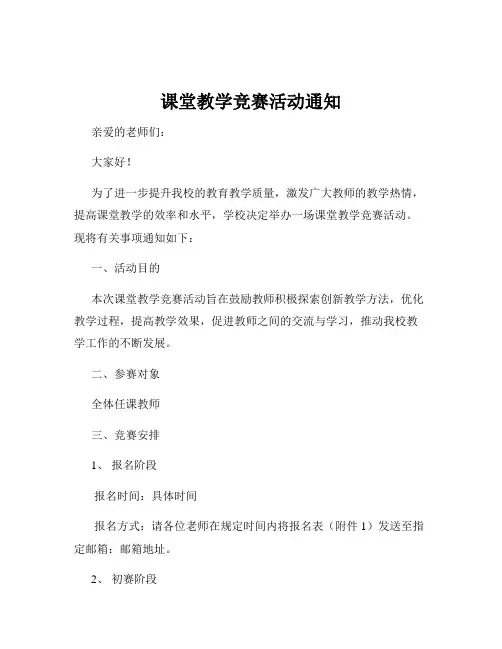 课堂教学竞赛活动通知