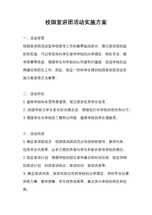 校园宣讲团活动实施方案