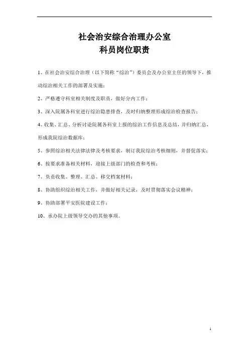 综治办科员岗位职责
