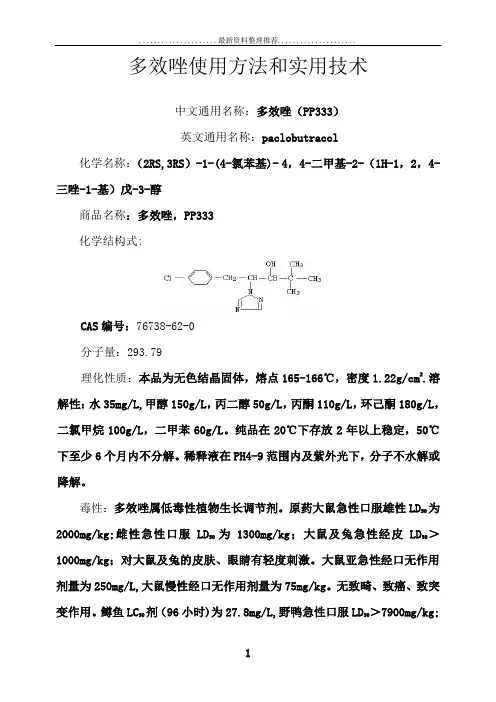 植物生长调节剂多效唑PP333的使用方法和实用技术