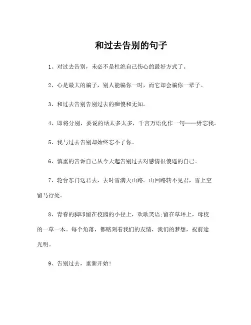 和过去告别的句子