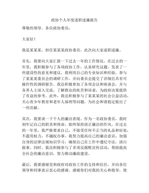 政协个人年度述职述廉报告