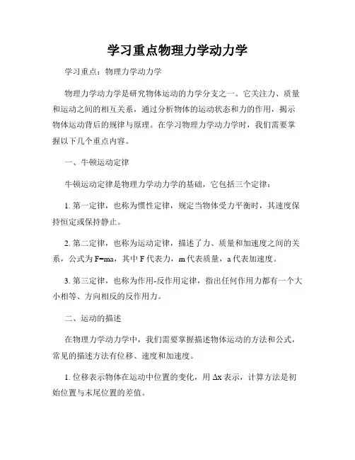 学习重点物理力学动力学