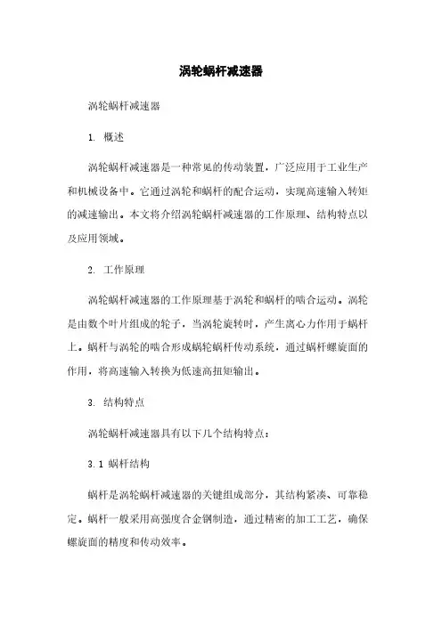 涡轮蜗杆减速器