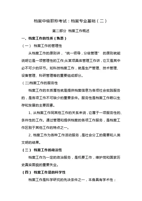 档案专业基础(二)档案工作概述