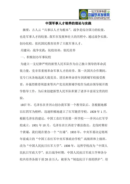 中国军事人才培养的理论与实践