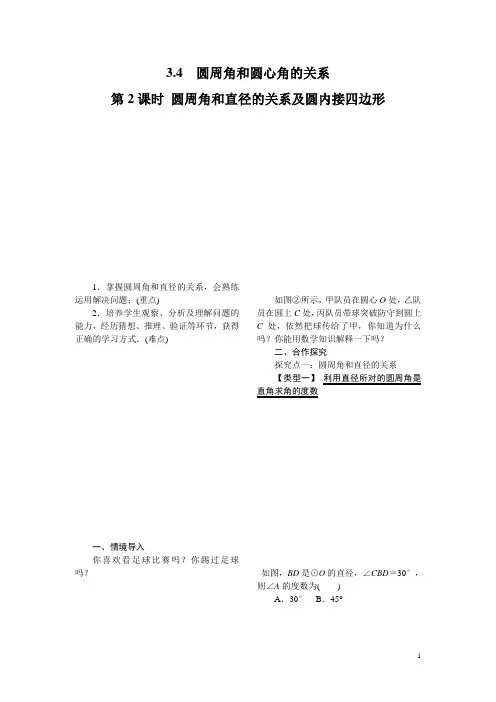 【北师大版】九年级数学下册：3.4 第2课时 圆周角和直径的关系及圆内接四边形1教案