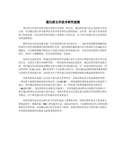蛋白质互作技术研究进展
