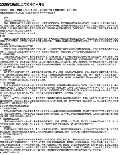 架空输电线路运维与检修技术分析