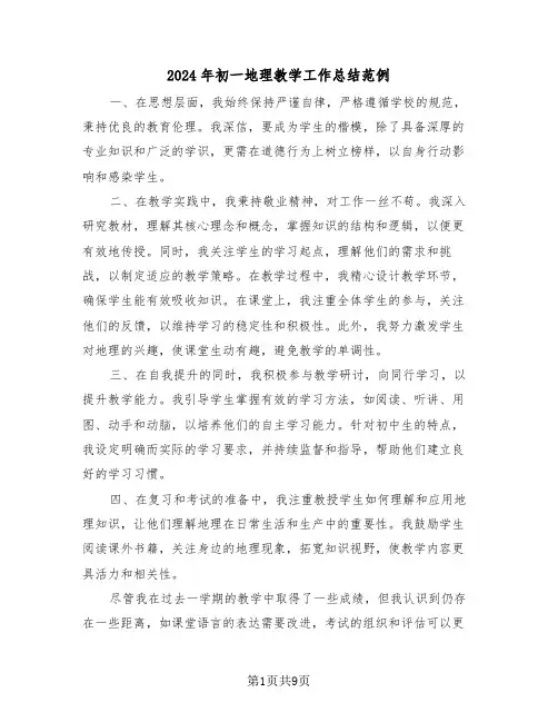 2024年初一地理教学工作总结范例（六篇）