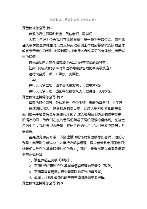 开营仪式主持词怎么写（精选3篇）