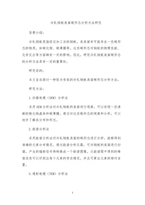 冷轧钢板表面碳形态分析方法研究