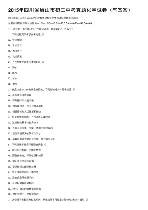 2015年四川省眉山市初三中考真题化学试卷（有答案）