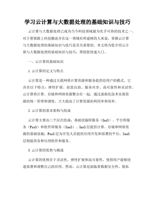 学习云计算与大数据处理的基础知识与技巧