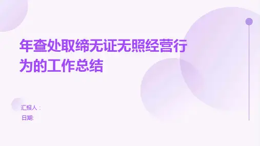 年查处取缔无证无照经营行为的工作总结