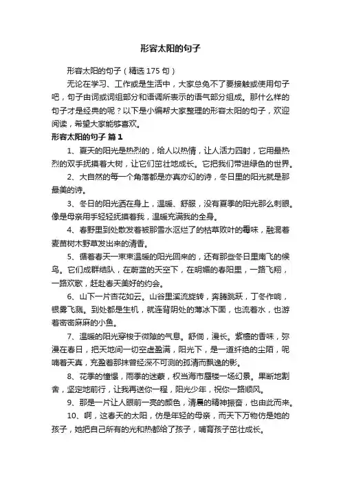 形容太阳的句子（精选175句）
