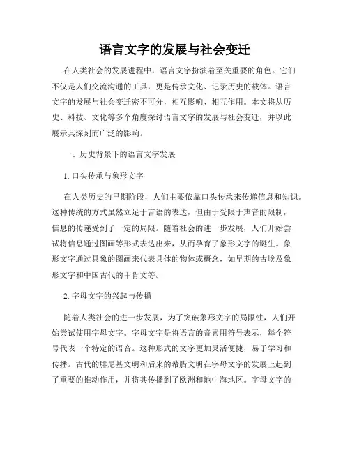 语言文字的发展与社会变迁