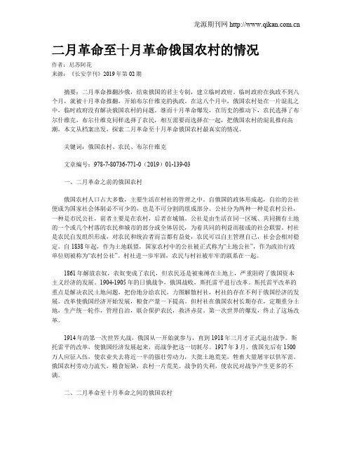 二月革命至十月革命俄国农村的情况