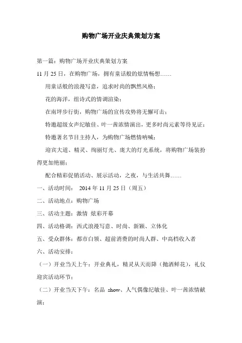 购物广场开业庆典策划方案