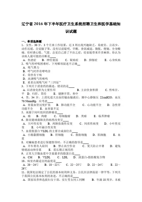 辽宁省2016年下半年医疗卫生系统招聘卫生和医学基础知识试题