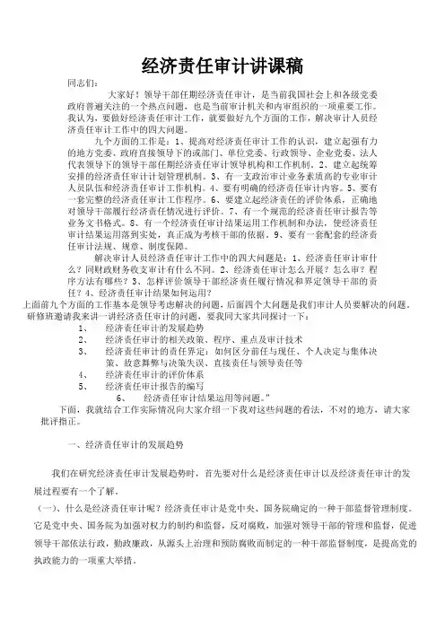 内部审计-经济责任审计讲课稿