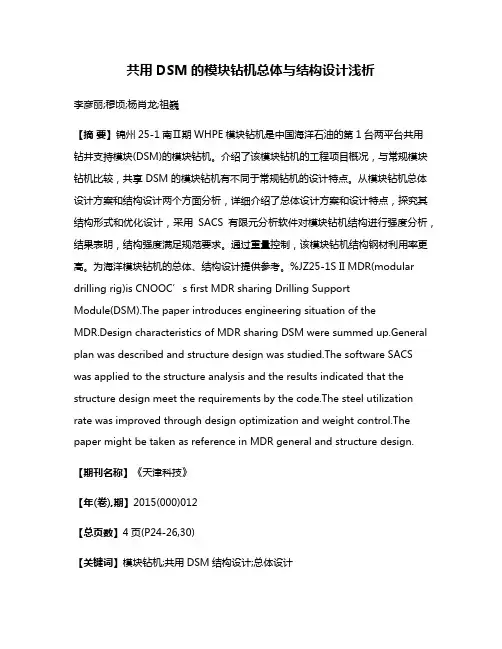 共用DSM的模块钻机总体与结构设计浅析