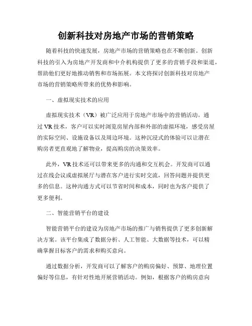 创新科技对房地产市场的营销策略