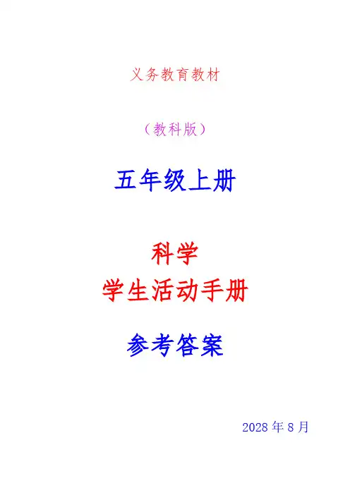 义务教育教材教科版五年级上册科学学生活动手册参考答案