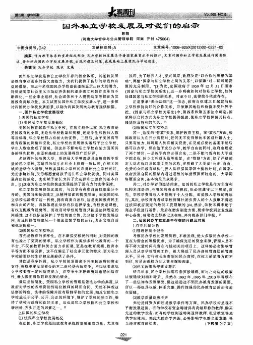 国外私立学校发展及对我们的启示
