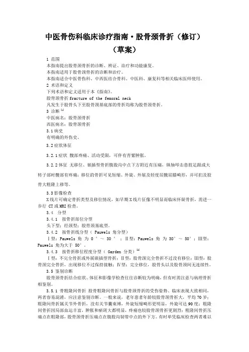 中医骨伤科临床诊疗指南  股骨颈骨折