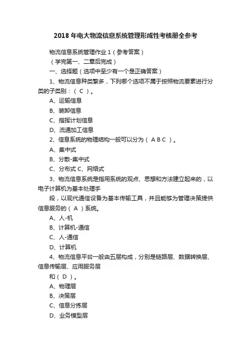 2018年电大物流信息系统管理形成性考核册全参考