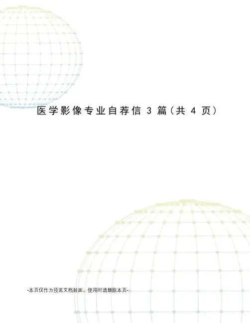 医学影像专业自荐信3篇